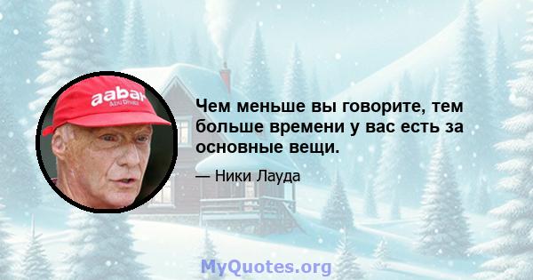 Чем меньше вы говорите, тем больше времени у вас есть за основные вещи.