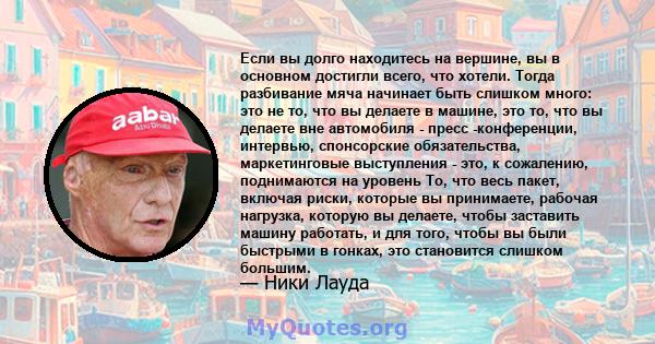 Если вы долго находитесь на вершине, вы в основном достигли всего, что хотели. Тогда разбивание мяча начинает быть слишком много: это не то, что вы делаете в машине, это то, что вы делаете вне автомобиля - пресс