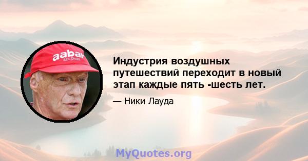 Индустрия воздушных путешествий переходит в новый этап каждые пять -шесть лет.