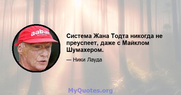 Система Жана Тодта никогда не преуспеет, даже с Майклом Шумахером.