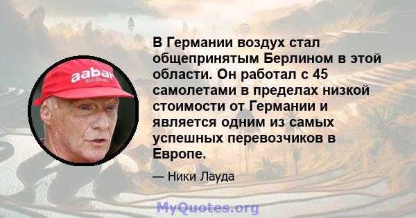 В Германии воздух стал общепринятым Берлином в этой области. Он работал с 45 самолетами в пределах низкой стоимости от Германии и является одним из самых успешных перевозчиков в Европе.