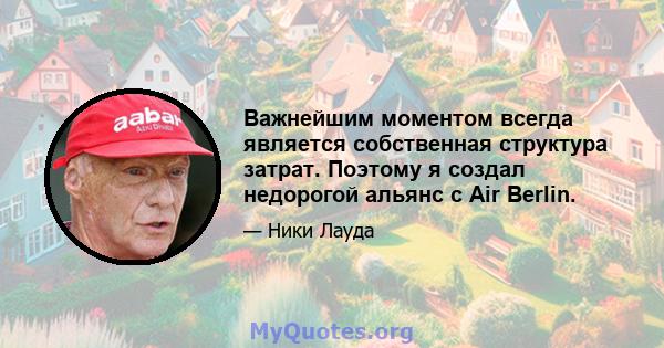 Важнейшим моментом всегда является собственная структура затрат. Поэтому я создал недорогой альянс с Air Berlin.