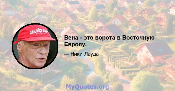 Вена - это ворота в Восточную Европу.