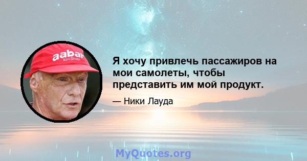 Я хочу привлечь пассажиров на мои самолеты, чтобы представить им мой продукт.