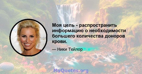 Моя цель - распространить информацию о необходимости большего количества доноров крови.