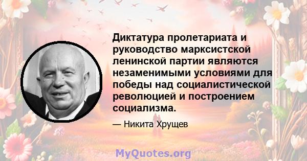 Диктатура пролетариата и руководство марксистской ленинской партии являются незаменимыми условиями для победы над социалистической революцией и построением социализма.