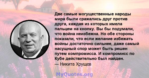 Две самые могущественные народы мира были сражались друг против друга, каждая из которых имела пальцем на кнопку. Вы бы подумали, что война неизбежна. Но обе стороны показали, что если желание избежать войны достаточно