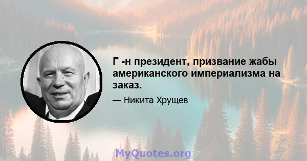 Г -н президент, призвание жабы американского империализма на заказ.