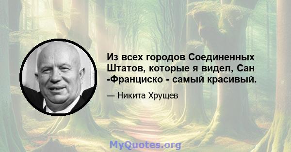 Из всех городов Соединенных Штатов, которые я видел, Сан -Франциско - самый красивый.