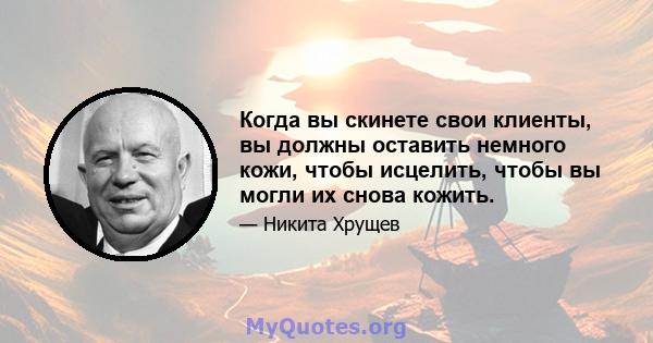 Когда вы скинете свои клиенты, вы должны оставить немного кожи, чтобы исцелить, чтобы вы могли их снова кожить.