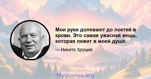 Мои руки долевают до локтей в крови. Это самая ужасная вещь, которая лежит в моей душе.