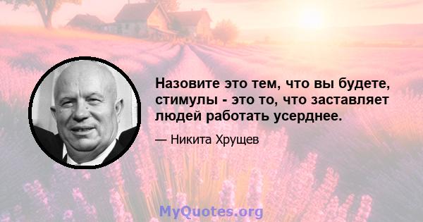 Назовите это тем, что вы будете, стимулы - это то, что заставляет людей работать усерднее.