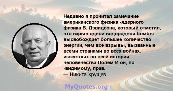 Недавно я прочитал замечание американского физика -ядерного физика В. Дэвидсона, который отметил, что взрыв одной водородной бомбы высвобождает большее количество энергии, чем все взрывы, вызванные всеми странами во