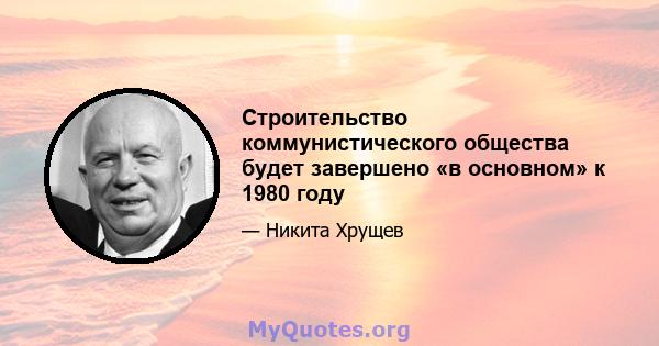 Строительство коммунистического общества будет завершено «в основном» к 1980 году