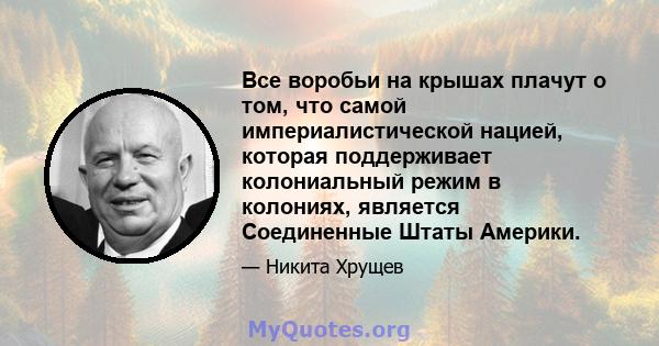 Все воробьи на крышах плачут о том, что самой империалистической нацией, которая поддерживает колониальный режим в колониях, является Соединенные Штаты Америки.