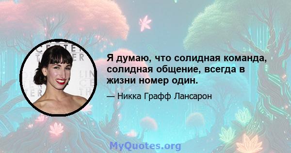 Я думаю, что солидная команда, солидная общение, всегда в жизни номер один.