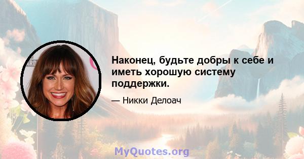 Наконец, будьте добры к себе и иметь хорошую систему поддержки.