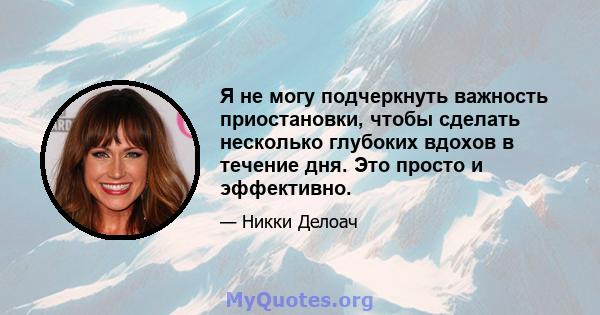 Я не могу подчеркнуть важность приостановки, чтобы сделать несколько глубоких вдохов в течение дня. Это просто и эффективно.