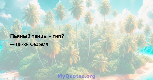 Пьяный танцы - тип?