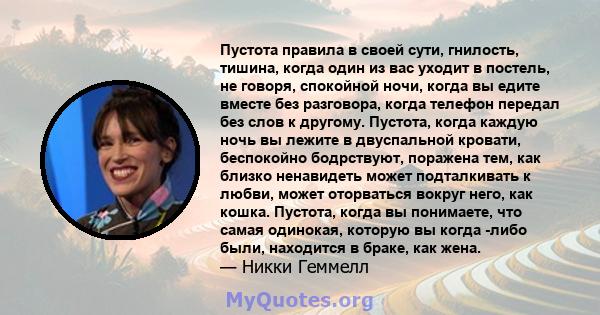 Пустота правила в своей сути, гнилость, тишина, когда один из вас уходит в постель, не говоря, спокойной ночи, когда вы едите вместе без разговора, когда телефон передал без слов к другому. Пустота, когда каждую ночь вы 