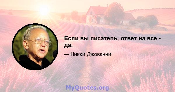 Если вы писатель, ответ на все - да.