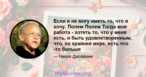 Если я не могу иметь то, что я хочу. Полем Полем Тогда моя работа - хотеть то, что у меня есть, и быть удовлетворенным, что, по крайней мере, есть что -то больше