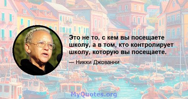 Это не то, с кем вы посещаете школу, а в том, кто контролирует школу, которую вы посещаете.