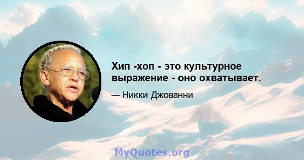 Хип -хоп - это культурное выражение - оно охватывает.