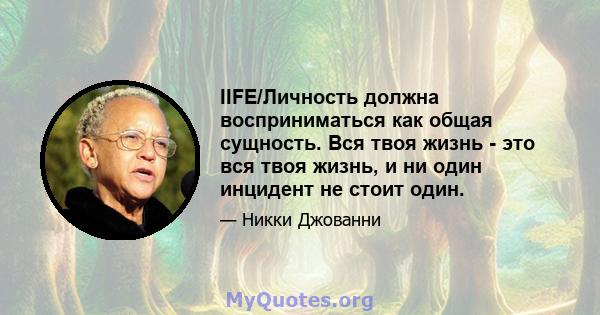 IIFE/Личность должна восприниматься как общая сущность. Вся твоя жизнь - это вся твоя жизнь, и ни один инцидент не стоит один.