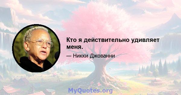 Кто я действительно удивляет меня.