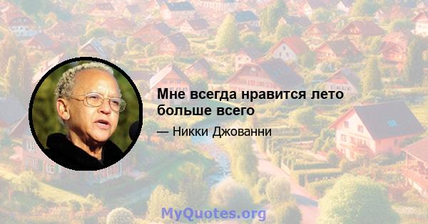 Мне всегда нравится лето больше всего