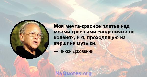 Моя мечта-красное платье над моими красными сандалиями на коленях, и я, проходящую на вершине музыки.