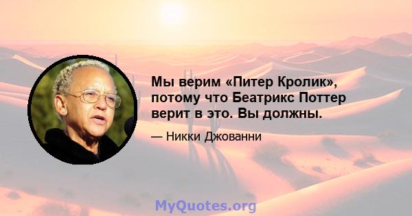 Мы верим «Питер Кролик», потому что Беатрикс Поттер верит в это. Вы должны.