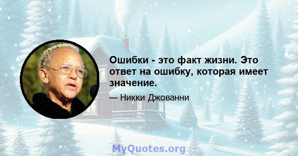 Ошибки - это факт жизни. Это ответ на ошибку, которая имеет значение.