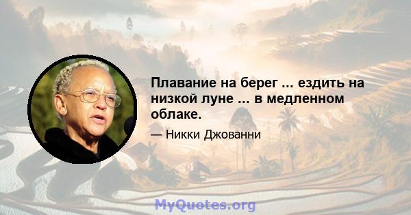 Плавание на берег ... ездить на низкой луне ... в медленном облаке.