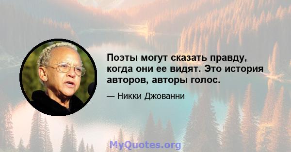 Поэты могут сказать правду, когда они ее видят. Это история авторов, авторы голос.