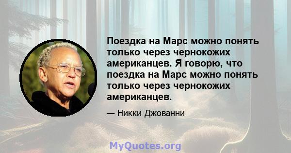 Поездка на Марс можно понять только через чернокожих американцев. Я говорю, что поездка на Марс можно понять только через чернокожих американцев.