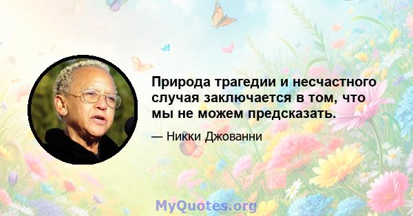 Природа трагедии и несчастного случая заключается в том, что мы не можем предсказать.