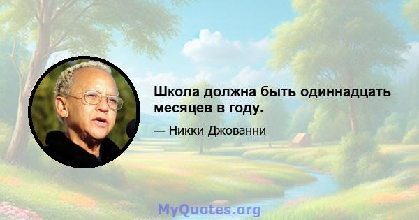 Школа должна быть одиннадцать месяцев в году.