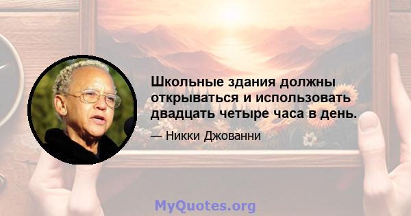 Школьные здания должны открываться и использовать двадцать четыре часа в день.