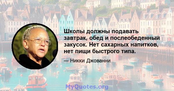 Школы должны подавать завтрак, обед и послеобеденный закусок. Нет сахарных напитков, нет пищи быстрого типа.