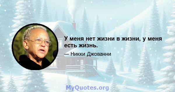 У меня нет жизни в жизни, у меня есть жизнь.