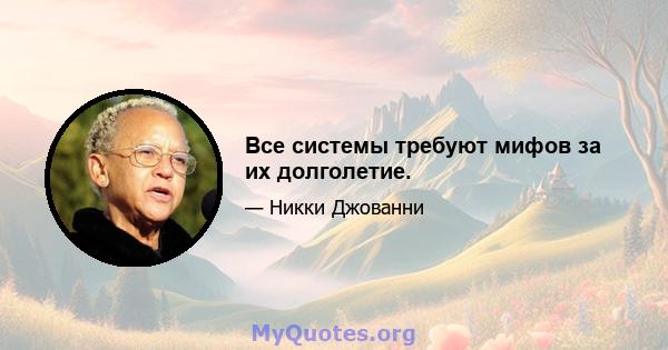 Все системы требуют мифов за их долголетие.