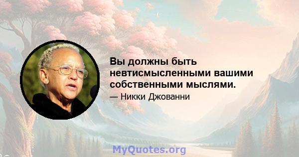 Вы должны быть невтисмысленными вашими собственными мыслями.