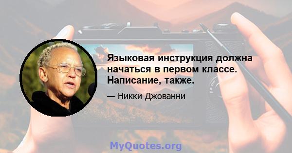 Языковая инструкция должна начаться в первом классе. Написание, также.