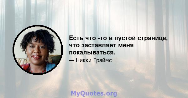 Есть что -то в пустой странице, что заставляет меня покалываться.