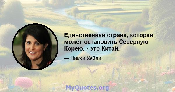 Единственная страна, которая может остановить Северную Корею, - это Китай.