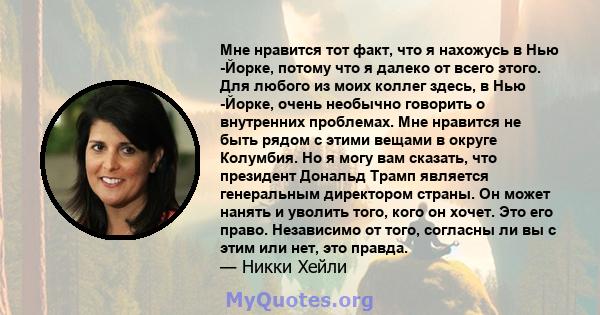 Мне нравится тот факт, что я нахожусь в Нью -Йорке, потому что я далеко от всего этого. Для любого из моих коллег здесь, в Нью -Йорке, очень необычно говорить о внутренних проблемах. Мне нравится не быть рядом с этими