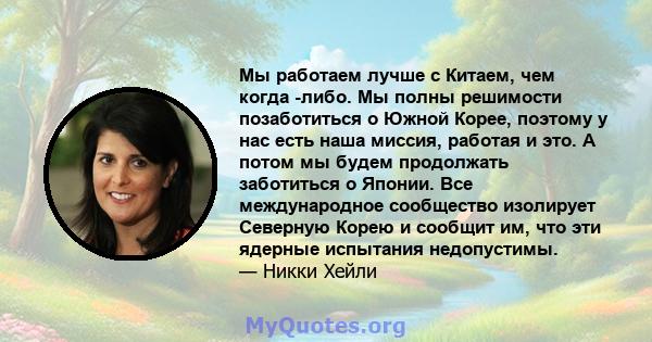 Мы работаем лучше с Китаем, чем когда -либо. Мы полны решимости позаботиться о Южной Корее, поэтому у нас есть наша миссия, работая и это. А потом мы будем продолжать заботиться о Японии. Все международное сообщество