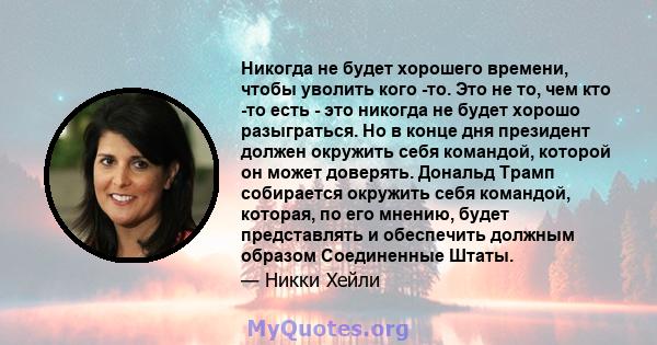 Никогда не будет хорошего времени, чтобы уволить кого -то. Это не то, чем кто -то есть - это никогда не будет хорошо разыграться. Но в конце дня президент должен окружить себя командой, которой он может доверять.